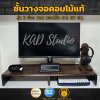 KADStudio ที่วางจอคอมงานไม้แท้ ขอบโค้ง สีโอ๊ค เคลือบ PU กันรอย กันน้ำ มีช่องเก็บของ 2 ช่อง รับน้ำหนักได้ 10 กก. [M8]