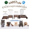 ไม้แท้ ฐานวางน้ำพุแมว KADStudio ทำจากไม้ยางพารา เคลือบ PU กันรอยกันน้่ำ กันเชื้อรา