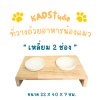 ไม้แท้ KADStudio PetBlow ที่ให้อาหารแมว/ลูกสุนัข เหลี่ยม 2 ช่องแถมฟรี! ถ้วยเซารามิก ไม้เคลือบ PU กันรา [ZN2]