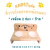 ไม้แท้ KADStudio PetBlow ที่ให้อาหารแมว/ลูกสุนัข  แถมฟรี! ถ้วยเซารามิก ไม้เคลือบ PU กันรอย กันรา [ZR2L]