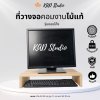 KADStudio ที่วางจอคอมพิวเตอร์ แบบมินิมอล งานไม้แท้ ขอบโค้ง สีใส แข็งแรง เคลือบ PU  รับน้ำหนัักได้ 10 Kg