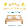 ไม้แท้ KADStudio PetBlow ที่ให้อาหารแมว/ลูกสุนัขขากลม 2 ช่อง แถมฟรี! ถ้วยเซารามิก ไม้เคลือบ PU กันรา ไม่บวม [ZR2]
