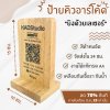 ป้ายQR CODE แบบ T แนวตั้ง KADStudio  ไม้แท้เคลือบกันน้ำ ใส่โลโก้ฟรี!  ภาพคมชัด สแกนได้ 100% [LV48] [Q4]
