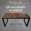 งานไม้แท้  โต๊ะกลางโซฟา โต๊ะกาแฟ KADStudio งานไม้แท้ ทำจากเหล็กสไตล์ลอฟท์ 85x40x40 ซม. เหล็กดำ ไม้สีโอ๊ค [AD]