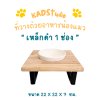 ไม้แท้ KADStudio PetBlow ที่ให้อาหารแมว/ลูกสุนัข เหล็กดำ 1 ช่อง แถมฟรี! ถ้วยเซารามิก ไม้เคลือบ PU กันรา ไม่บวม [ZMB1]