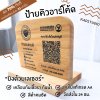 KADStudio ป้ายไม้ QR โค้ด งานไม้แท้เกรด AA ตัวT แบบแนวนอน ใส่ข้อมูลได้เยอะ ใส่รูปภาพเพิ่มฟรี!!  เคลือบกันน้ำ  [LQRTW]