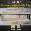 KADStudio ชั้นวางไม้ใสลอฟท์ A3 ดำ (K155)