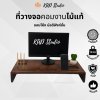 KADStudio ที่วางจอคอมพิวเตอร์งานไม้แท้ รุ่นมัลติฟังก์ชั่น วางจอ วางไอแพด วางแก้ว วางมือถือ [K4]