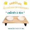 ไม้แท้ KADStudio PetBlow ที่ให้อาหารแมว/ลูกสุนัข เหล็กดำ 2 ช่อง แถมฟรี! ถ้วยเซารามิก ไม้เคลือบ PU กันรา ไม่บวม [ZMB2]