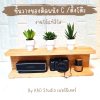 KADStudio ชั้นวางไม้แท้ตัว C มินิมอล (K148)