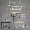 งานไม้แท้  โต๊ะกลางโซฟา M1-X  KADStudio งานไม้แท้ ทำจากเหล็กสไตล์ลอฟท์ & มินิมอล ขนาด 50x50x40 ซม.