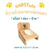 ไม้แท้ KADStudio PetBlow ที่ให้อาหารแมว/ลูกสุนัข สโลป 1 ช่อง+ป้าย แถมฟรี! ถ้วยเซารามิก ไม้เคลือบ PU  กันรา [ZS1L]