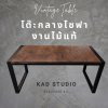 งานไม้แท้  โต๊ะกลางโซฟา โต๊ะกาแฟ KADStudio งานไม้แท้ ทำจากเหล็กสไตล์ลอฟท์ 85x40x40 ซม. เหล็กดำ ไม้สีโอ๊ค