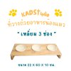 ไม้แท้ KADStudio PetBlow ที่ให้อาหารแมว/ลูกสุนัขเหลี่ยม 3 ช่องแถมฟรี! ถ้วยเซารามิก ไม้เคลือบ PU กันรา [ZN3]