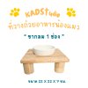 ไม้แท้ KADStudio PetBlow ที่ให้อาหารแมว/ลูกสุนัข ขากลม 1 ช่อง แถมฟรี! ถ้วยเซารามิก ไม้เคลือบ PU กันรา ไม่บวม [ZR1]