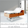 เตียงปรับสูง-ต่ำ ยกหัว-ท้าย 3.5ฟุต สีน้ำตาล