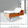 เตียงปรับสูง-ต่ำ ยกหัว-ท้าย 3ฟุต สีน้ำตาล