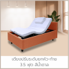 เตียงปรับระดับยกหัว-ท้าย 3.5ฟุต สีน้ำตาล