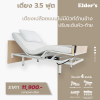 เตียงปรับระดับยกหัว-ท้าย ขนาด 3.5ฟุต ไม่มีบิวต์ด้านข้าง (เลือกความหนาที่นอนได้)