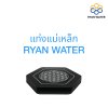 แท่งแม่เหล็ก RYAN WATER