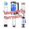 น้ำไฮโดรเจน น้ำดื่มไฮโดรเจน กระบอกผลิตน้ำไฮโดรเจน กระบอกน้ำไฮโดรเจน เครื่องกรองน้ำน้ำไฮโดรเจน เครื่องผลิตน้ำอัลคาไลน์ เครื่องกรองน้ำอัลคาร์ไลน์ การบำบัดด้วยไฮโดรเจน น้ำไฮโดรเจน น้ำดื่มไฮโดรเจน กระบอกผลิตน้ำไฮโดรเจน กระบอกน้ำไฮโดรเจน เครื่องกรองน้ำน้ำไฮโดรเจน เครื่องผลิตน้ำอัลคาไลน์ เครื่องกรองน้ำอัลคาร์ไลน์ การบำบัดด้วยไฮโดรเจน