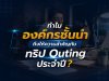 รับจัด Outing บริษัท I Flow Outing
