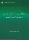 กฎเกณฑ์การค้าสินค้าเกษตรภายใต้ GATT และองค์การการค้าโลก (WTO)