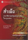 สำเพ็งประวัติศาสตร์ชุมชนชาวจีนในกรุงเทพฯ