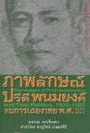 ภาพลักษณ์ปรีดี พนมยงค์ กับการเมืองไทย พ.ศ. 2475-2526 The Images of Pridi Banomyong and Thai Politics, 1932-1983