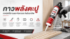 กาวพลังตะปู เทคนิคใช้งานและข้อควรระวังมืออาชีพ