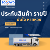 การประกันภัยความรับผิดของผู้ขนส่ง