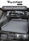 The Camp ที่นอนเป่าลมอัตโนมัติ Omoda C5 EV เตียงเสริมในรถ ดีไซน์พรีเมียม