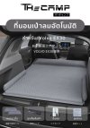 The Camp สำหรับ Volvo EX30 ที่นอนเป่าลมอัตโนมัติ ที่นอนรถยนต์พรีเมียม นอนสบาย พร้อมออกทริป