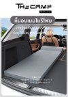 The Camp ที่นอนเมมโมรีโฟมใช้งานภายในรถยนต์ทุกรุ่น พกพาสะดวก พับเก็บได้ง่าย มาพร้อมหมอนรองศีรษะ
