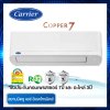 แอร์ CARRIER รุ่น COPPER7 TSAA013 12,200 BTU