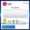 แอร์ LG รุ่น ICL10 ขนาด 8,800 BTU