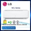 แอร์ LG รุ่น NCL10 ขนาด 8,72 BTU