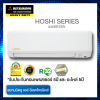 แอร์ Mitsubishi Heavy duty HOSHI SERIES รุ่น SRK 10 YYP 8,900BTU