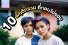 10 พฤติกรรมที่ทอมไม่ชอบ! อย่าทำถ้าไม่อยากโดนเท