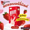 ถุงยางนิ้วรุ่นสตรอเบอร์รี่มิลค์ (Strawberry Milk)