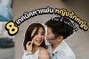 8 เทคนิคหาแฟนสำหรับหญิงรักหญิง ทอมดี้ เลสเบี้ยน