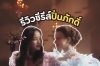รีวิวซีรีส์ "ปิ่นภักดิ์" ซีรีส์ยูริเรื่องที่ 2 ของฟรีนเบค รีวิวซีรีส์ "ปิ่นภักดิ์" ซีรีส์ยูริเรื่องที่ 2 ของฟรีนเบค