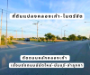 ที่ดินเปล่า 100ตรว.- ถมแล้ว พิกัดคลองเก้า-นิมิตใหม่