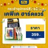 กระเช้าอุปกณ์สี 2025