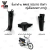 ชิ้นดำเวฟ Wave100,110 ตัวเก่า (รุ่นตาคู่)