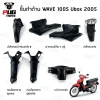 ชิ้นดำเวฟ100S ubox 2005