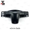 pugpart_ชิ้นดำ_Wave_100S_Ubox_2005_หน้ากาก_ตัวหลัง