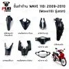 ชิ้นดำเวฟ110i ตัวเก่า(รุ่นแรก)