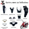 ชิ้นดำ Wave เวฟ125 i ไฟเลี้ยวบังลม
