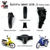 ชิ้นดำเวฟ Wave125R , S หัวแหลมหัวเถิก